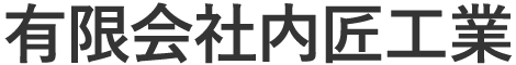 有限会社内匠工業